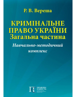 Кримінальне право України. Загальна частина: Навчально-методичний комплекс.