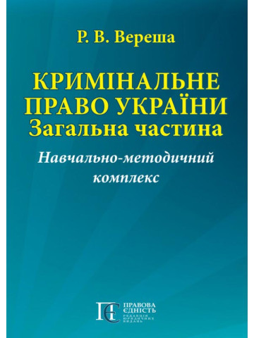 Кримінальне право України. Загальна частина: Навчально-методичний комплекс.