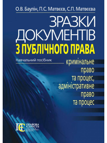 Зразки документів з публічного права: (КРИМІНАЛЬНЕ ПРАВО ТА ПРОЦЕС, АДМІНІСТРАТИВНЕ ПРАВО ТА ПРОЦЕС): Навчальний посібник.