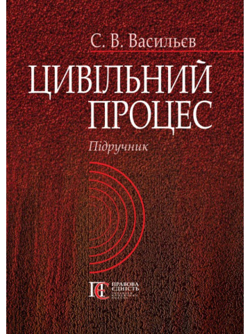 Цивільний процес. Підручник.
