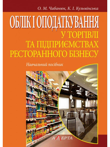 Облік і оподаткування у торгівлі та підприємствах ресторанного
бізнесу. Навчальний посібник.