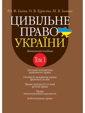 Цивільне право України в 2-х томах. Т.1. Загальні положення цивільного права, Особисті немайнові права фізичної особи, Право власності та інші речові права, Право інтелектуальної власності, 
Зобов’язальне право. Навчальний посібник. 2-ге видання.