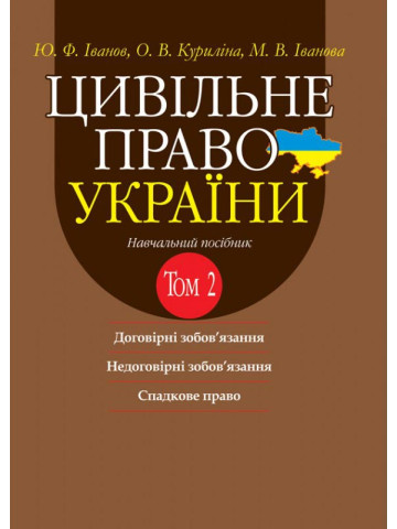 Цивільне право України в 2-х томах. Т.2. Договірні зобов’язання, Недоговірні зобов’язання, Спадкове право. Навчальний посібник. 2-ге видання.
