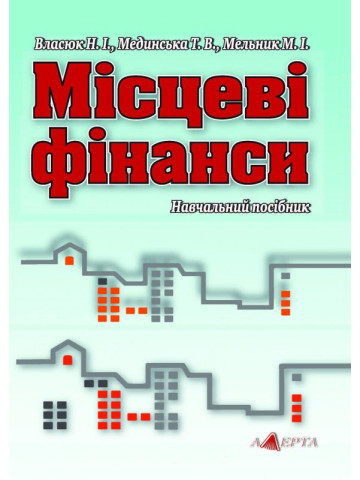 Місцеві фінанси: навчальний посібник.