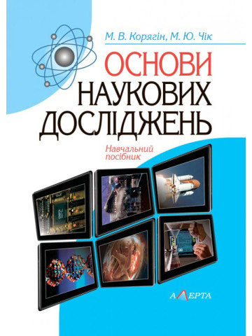 Основи наукових досліджень. Навчальний посібник. 2-ге видання. 