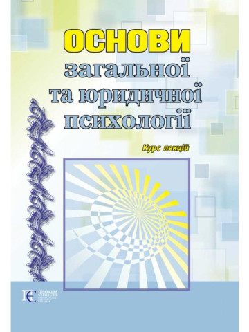 Основи загальної та юридичної психології: курс лекцій: навчальний посібник. 