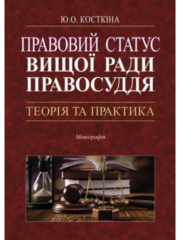 Правовий статус Вищої ради правосуддя: теорія та
практика. Монографія.