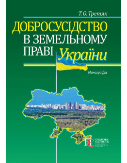 Добросусідство в земельному праві України:  Монографія.