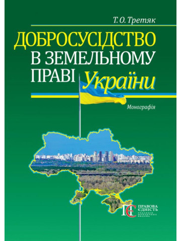 Добросусідство в земельному праві України:  Монографія.