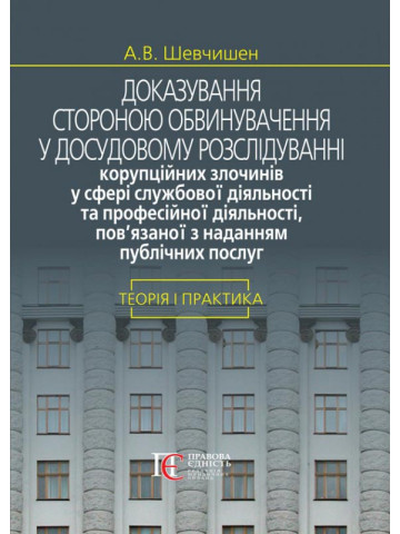 Доказування стороною обвинувачення у досудовому розслідуванні корупційних злочинів у сфері службової діяльності та професійної діяльності, пов’язаної з наданням публічних послуг: теорія і практика: Монографія. 