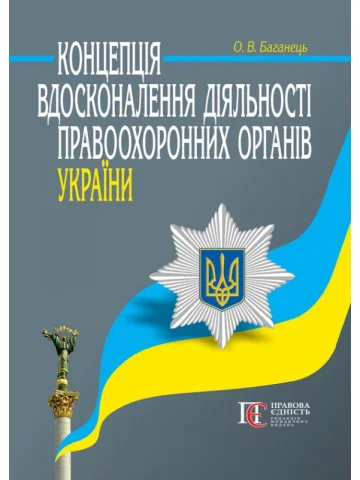 Концепція вдосконалення діяльності правоохоронних органів
України. 