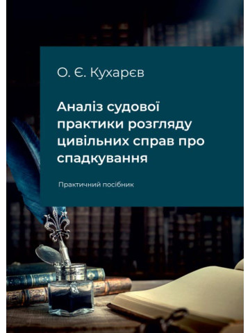 Аналіз судової практики розгляду цивільних справ про спадкування. Практичний посібник.
