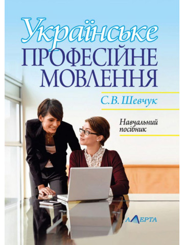 Українське професійне мовлення: навчальний посібник.