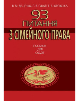 93 Питання з сімейного права. Посібник для суддів.