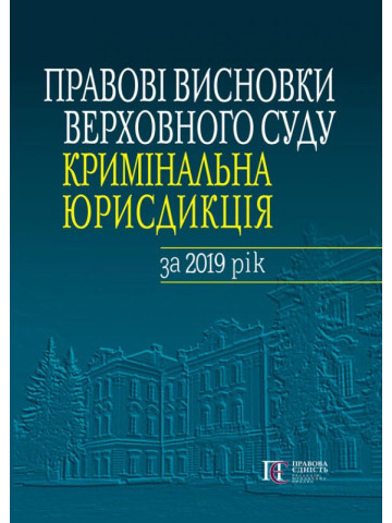 Правові висновки Верховного Суду (кримінальна юрисдикція)за 2019 рік