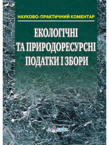 Екологічні та природоресурсні податки і збори: 
науково-практичний коментар.