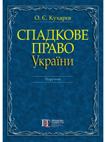 Спадкове право України :  Підручник.