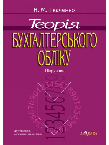 Теорія бухгалтерського обліку. Підручник. 2-ге вид.