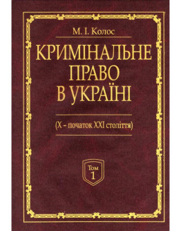 Кримінальне право України (Х-початок ХХІ століття): монографія. У 2-х томах