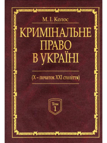 Кримінальне право України (Х-початок ХХІ століття): монографія. У 2-х томах