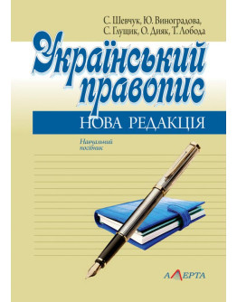 Український правопис: Нова редакція: Навчальний посібник.