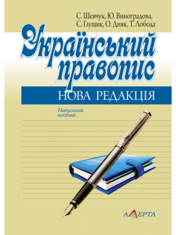 Український правопис: Нова редакція: Навчальний посібник.