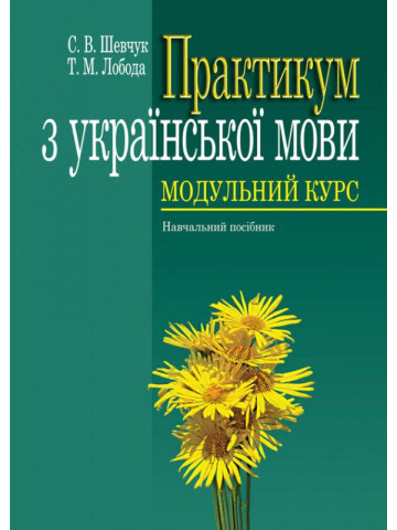 Практикум з української мови: Модульний курс: 
навчальний посібник. 