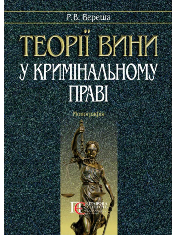 Теорії вини у кримінальному праві :  Монографія.