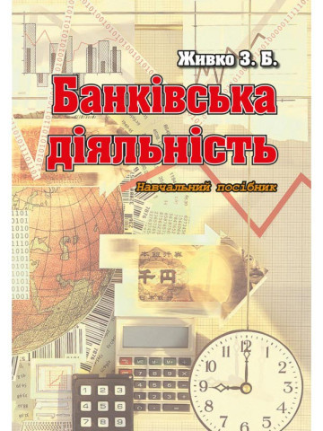 Банківська діяльність: навчальний посібник.