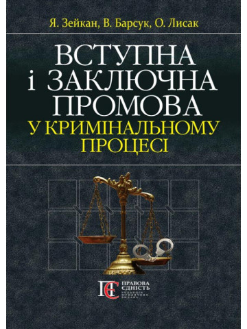 Вступна і заключна промова у кримінальному процесі : М'ЯКА ОБКЛ. Навчально-практичний посібник. 