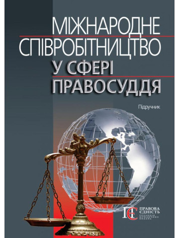 Міжнародне співробітництво у сфері правосуддя: підручник.