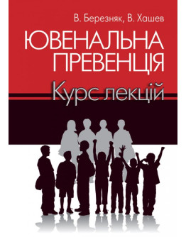 Ювенальна превенція: Курс лекцій.