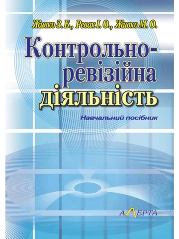 Контрольно-ревізійна діяльність: навчальний посібник.