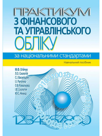 Практикум з фінансового та управлінського обліку за національними стандартами: навчальний посібник.  - 3-тє вид.