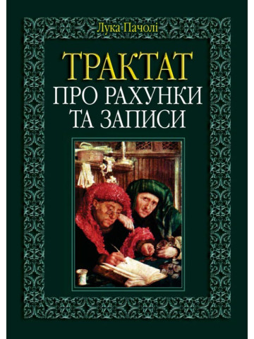 Трактат про рахунки та записи.