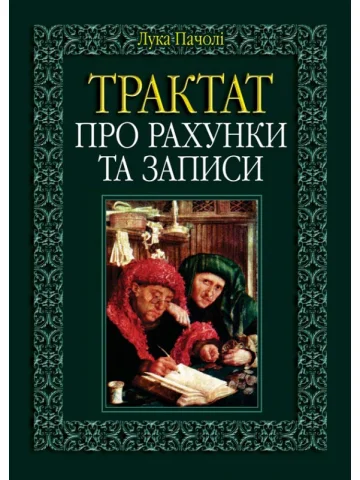 Трактат про рахунки та записи.