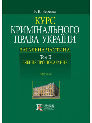 Курс кримінального права України. Загальна частина. Том ІІ. Вчення про покарання. Підручник.