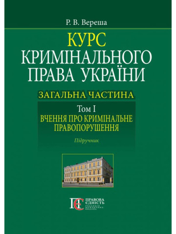 Курс кримінального права України. Загальна частина. Том І. Вчення про кримінальне правопорушення. Підручник.