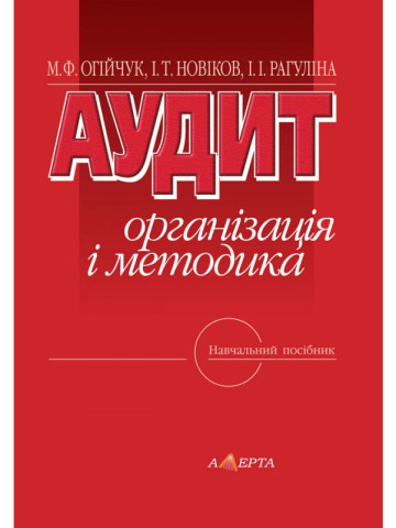Аудит: організація і методика: навчальний посібник. - 2-ге вид., перероб. і допов.