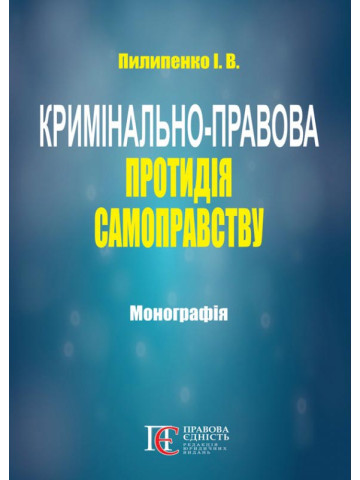 Кримінально-правова протидія самоправству: монографія.