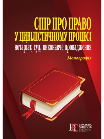 Спір про право у цивілістичному процесі: нотаріат, суд, виконавче провадження: Монографія.