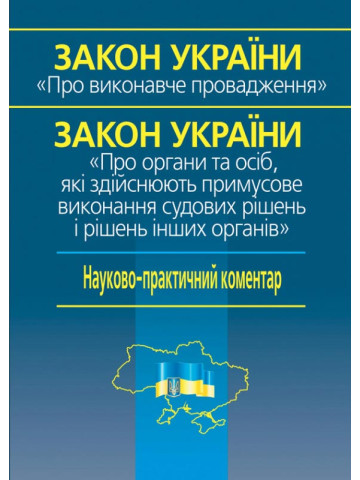Закон України "Про виконавче провадження»,                                Закон України «Про органи та осіб, які здійснюють примусове виконання судових рішень і рішень інших органів України" Науково-практичний коментар. 