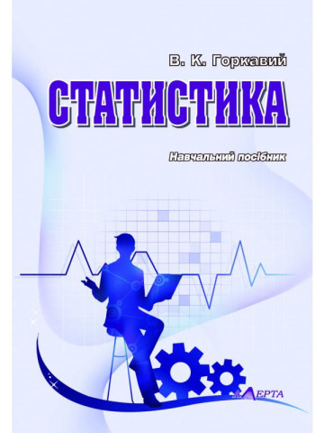 Статистика: навчальний посібник.