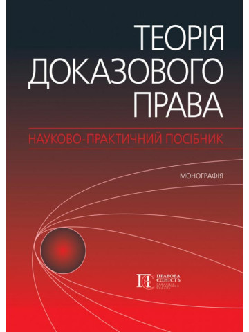 Теорія доказового права:  Науково-практичний посібник(монографія)