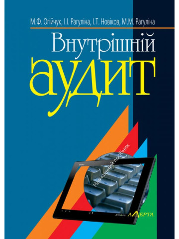 Внутрішній аудит: Навч. посібник. - 5-те видання.