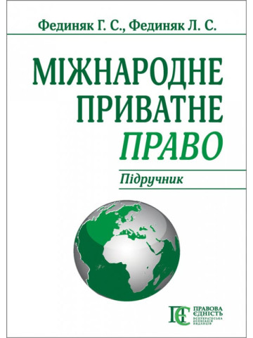 Міжнародне приватне право: Підручник.8-ме видання.
