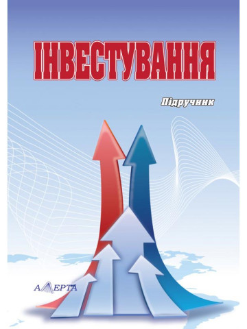Інвестування: підручник.