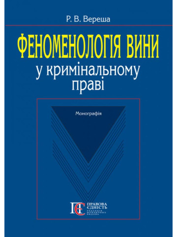 Феноменологія вини у кримінальному праві: Монографія.