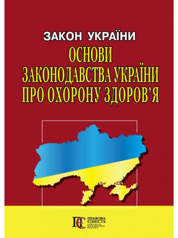 Закон України "Основи законодавства України про охорону здоров'я"