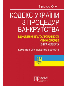 Кодекс України з процедур банкрутства. Відновлення платоспроможності фізичної особи. Книга четверта: Коментар міжнародного експерта.